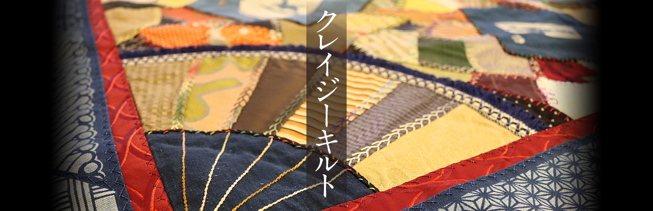 クレイジーキルト