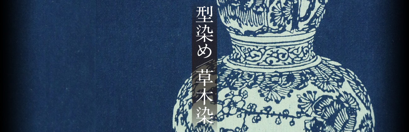 型染め／草木染